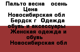 Пальто весна - осень › Цена ­ 800 - Новосибирская обл., Бердск г. Одежда, обувь и аксессуары » Женская одежда и обувь   . Новосибирская обл.